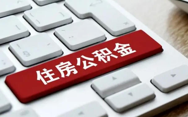 内蒙古离职了封存的公积金怎么提取（内蒙古个人离职了公积金怎么提）